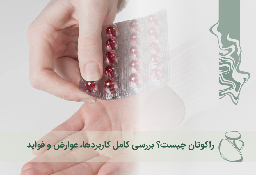 راکوتان چیست؟ بررسی کامل کاربردها، عوارض و فواید